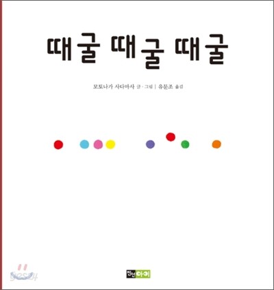 때굴 때굴 때굴