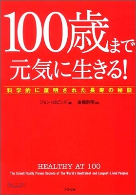 100歲まで元氣に生きる!