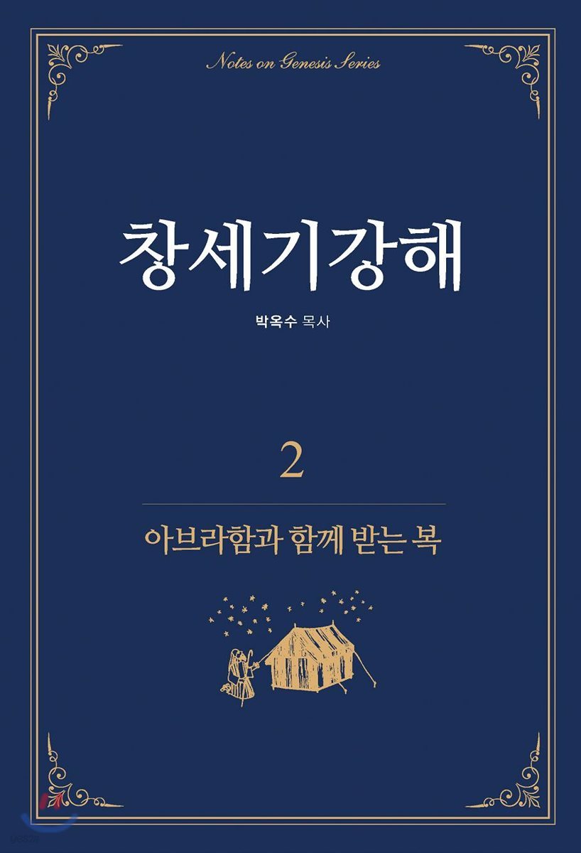 창세기강해 2