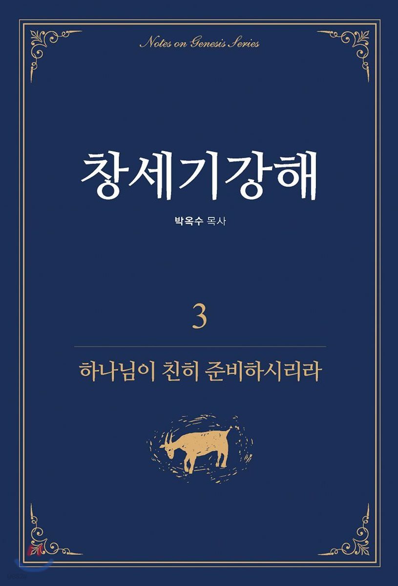 창세기강해 3