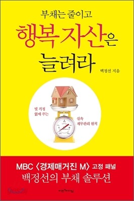 부채는 줄이고 행복 자산은 늘려라