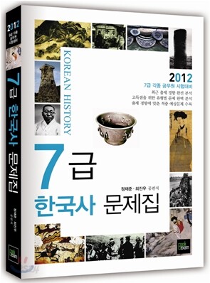 2012 7급 한국사 문제집