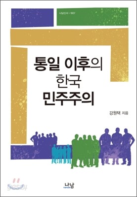 통일 이후의 한국 민주주의