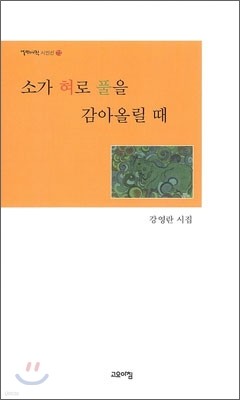 소가 혀로 풀을 감아올릴 때