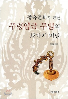 풍속문화로 만난 무령임금 무덤의 12가지 비밀
