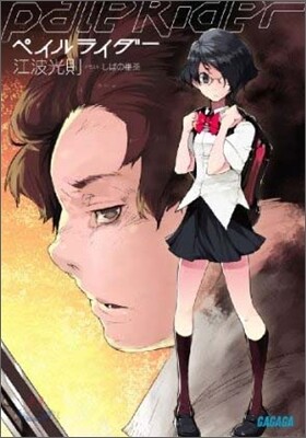 ペイルライダ-