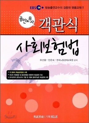 공인노무사 객관식 사회보험법