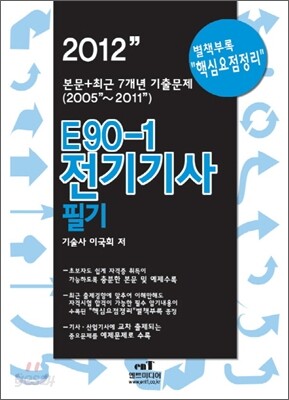 2012 E90-1 전기 기사 필기