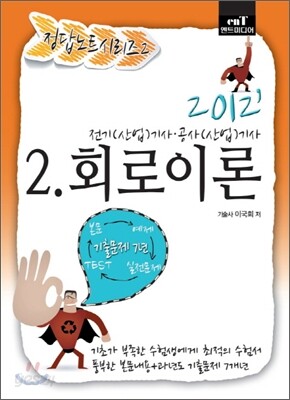 2012 정답노트 시리즈 2 회로이론