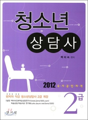 2012 청소년 상담사 2급