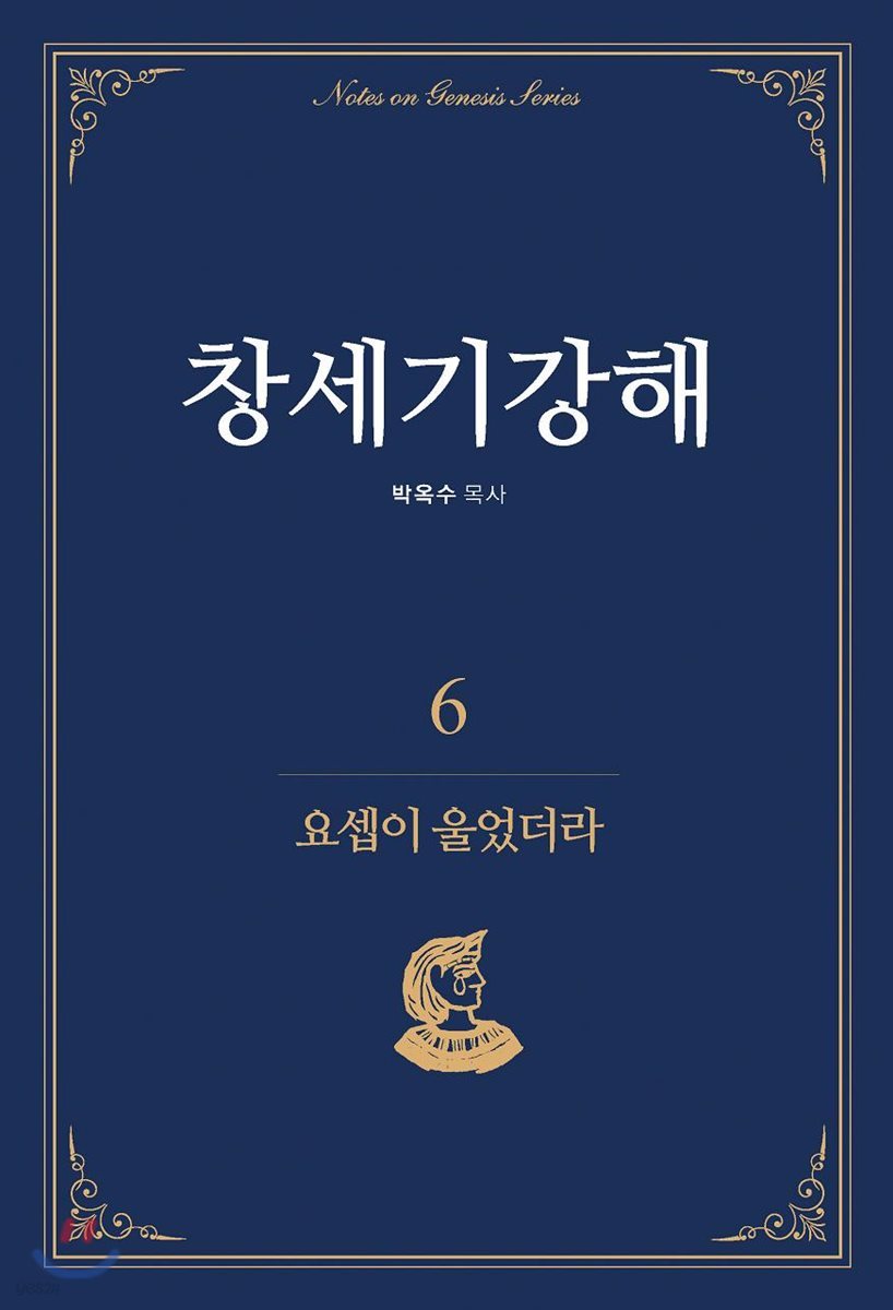 창세기강해 6