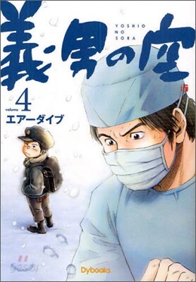 義男の空 4