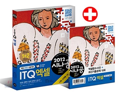 2012 시나공 ITQ 엑셀