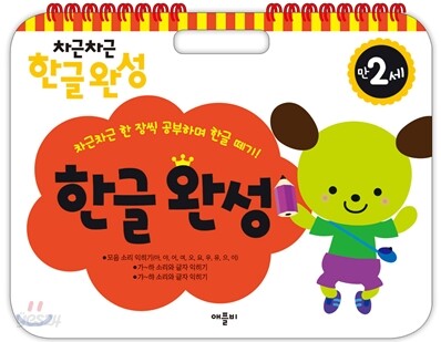 차근차근 한글완성 만2세