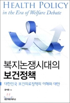 복지논쟁시대의 보건정책