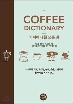 Coffee Dictionary : 커피에 대한 모든 것