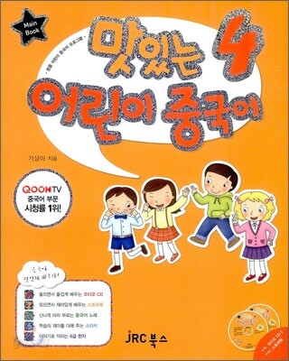 맛있는 어린이 중국어 4 메인북