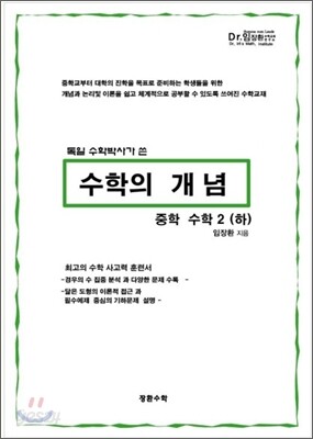 수학의 개념 중학 수학 2 (하) (2012년)