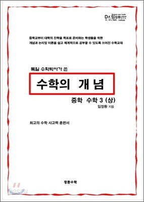 수학의 개념 중학 수학 3 (상) (2012년)