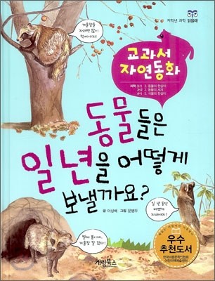 동물들은 일년을 어떻게 보낼까요?