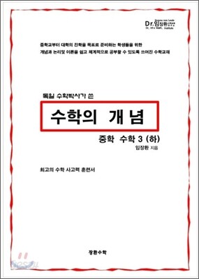 수학의 개념 중학 수학 3 (하) (2012년)