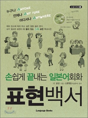 손쉽게 끝내는 일본어회화 표현 백서