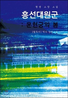 흥선대원군 : 운현궁의 봄 (역사 장편소설)