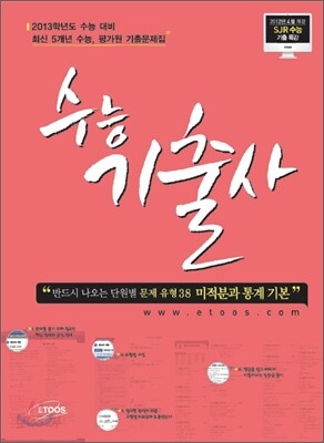 수능기출사 수리영역 미적분과 통계 기본 (2012년)