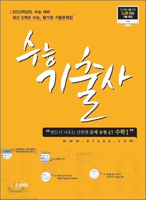 수능기출사 수리영역 수학 1 (2012년)