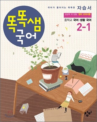 똑똑샘 국어 중학교 국어·생활국어 자습서 2-1 (2013년)
