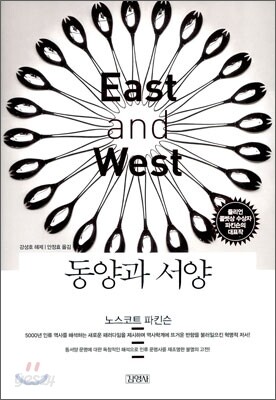 동양과 서양