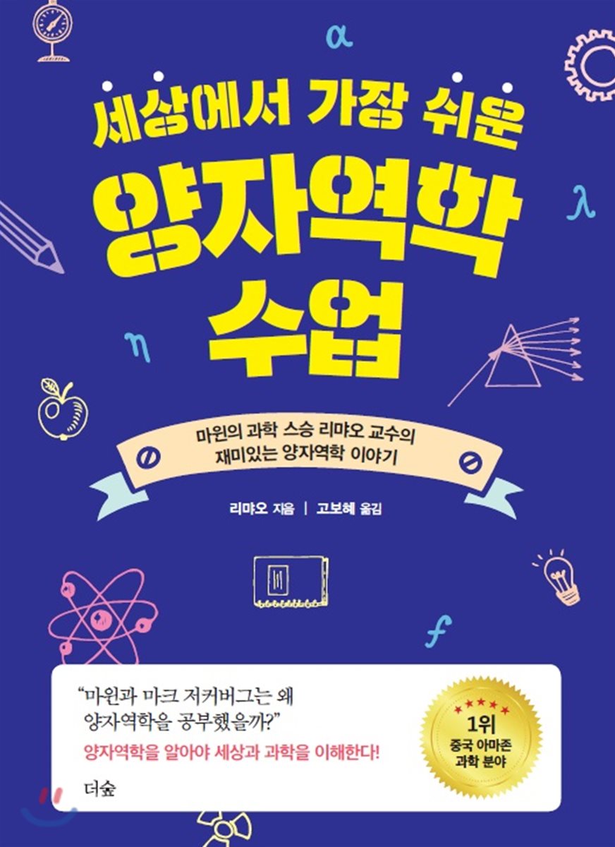 세상에서 가장 쉬운 양자역학 수업