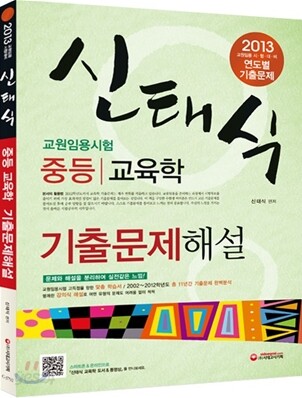 2013 신태식 중등 교육학 기출문제해설