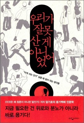 우리가 잘못 산 게 아니었어