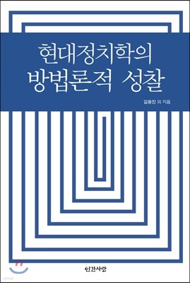 현대정치학의 방법론적 성찰