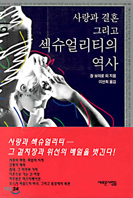 사랑과 결혼 그리고 섹슈얼리티의 역사