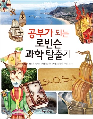 공부가 되는 로빈슨 과학 탈출기