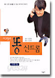 이규형의 똥 신드롬
