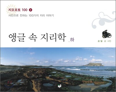 앵글 속 지리학 (하)