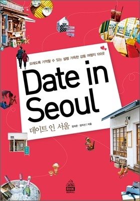 Date in Seoul Ʈ  