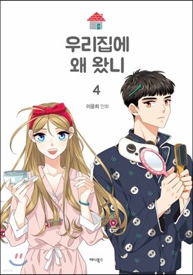 우리집에 왜 왔니 4
