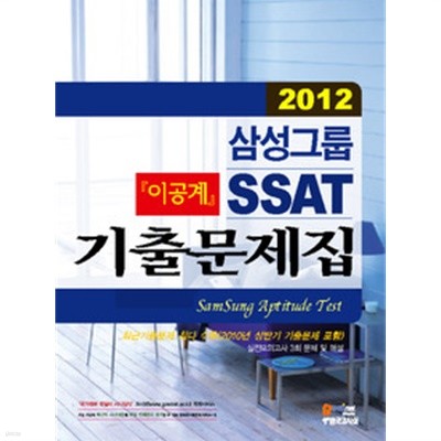 삼성그룹 SSAT 기출문제집 - 이공계