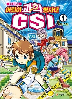 과학 추리만화 어린이 과학 형사대 CSI 1