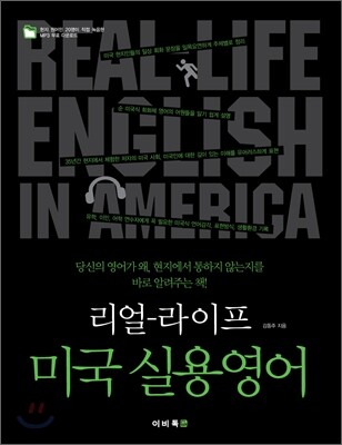 리얼-라이프 미국 실용영어