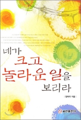 네가 크고 놀라운 일을 보리라