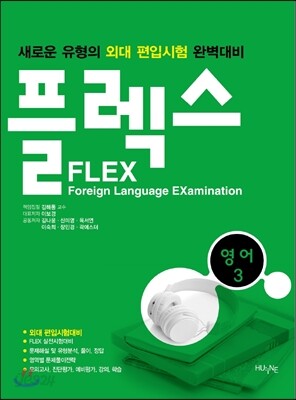 FLEX 영어3