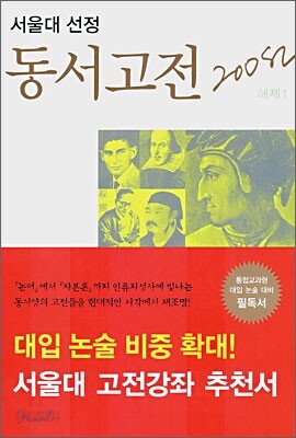 서울대 선정 동서고전 200선
