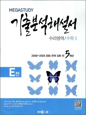 MEGASTUDY 메가스터디 기출 분석해설서 E전 수리영역 수학 1 (2012년)