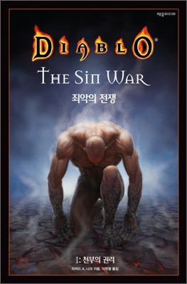 디아블로 : 죄악의 전쟁 1