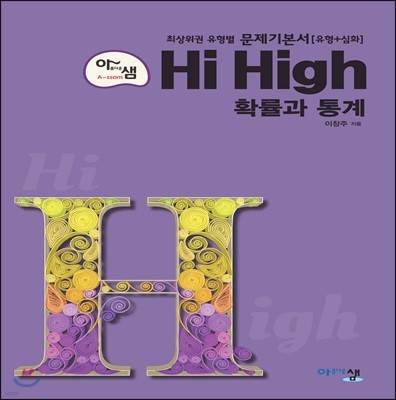 아름다운 샘 Hi High 확률과 통계 고2 (2020년용)